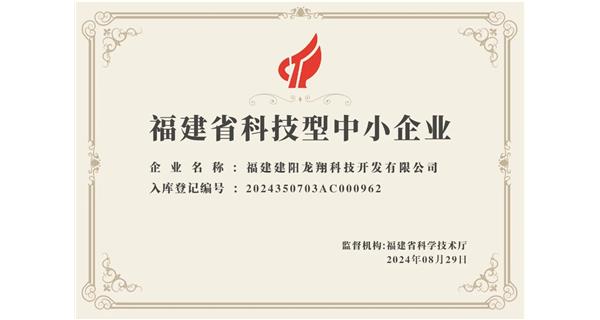 【喜迎新中國成立75周年】龍翔科技：成功榮獲2024福建省科技型企業(yè)，再創(chuàng)輝煌！