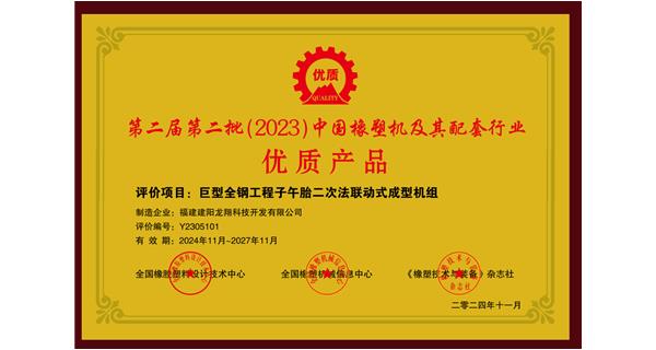 喜訊|祝賀龍翔科技榮獲第十三屆中國(國際)橡塑技術(shù)、裝備與市場高峰論壇多項(xiàng)獎項(xiàng)